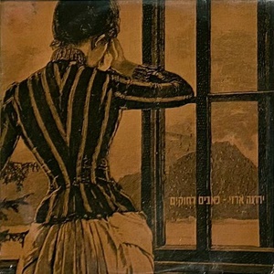 ירדנה ארזי – כאבים רחוקים (1989)