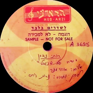 רותי נבון – שירו של דניאל (1974)
