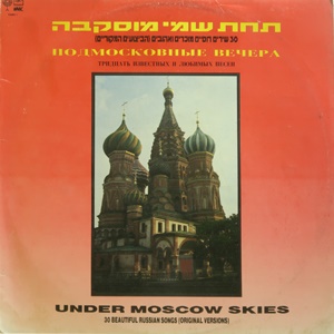 מבצעים שונים – תחת שמי מוסקבה (הביצועים המקוריים) (1990)