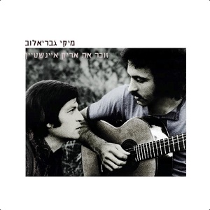 מיקי גבריאלוב – זוכר את אריק איינשטיין (2020)