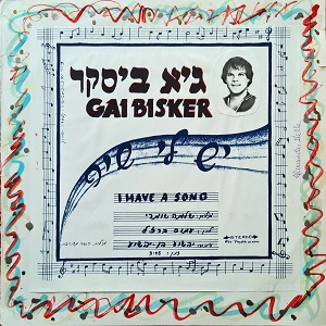 גיא ביסקר – יש לי שיר (1985)