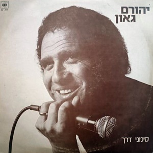 יהורם גאון – סימני דרך (1981)