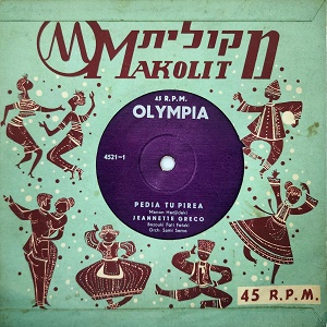 ז’נט גרקו ופוטי פוטאקי – פדיה טו פיראה (1960)