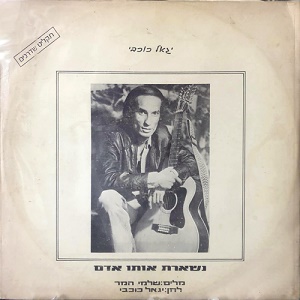 יגאל כוכבי – נשארת אותו אדם (1980)