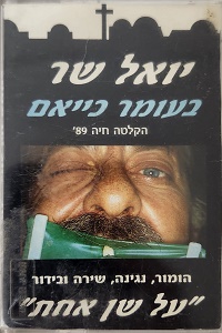 יואל שר – בעומר כייאם, על שן אחת (1989)