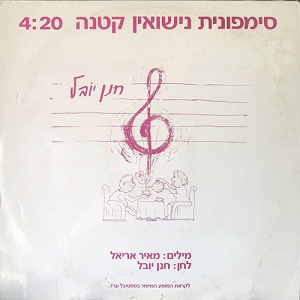 חנן יובל – סימפונית נישואין קטנה
