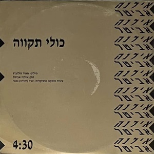 אילנה אביטל – כולי תקווה (1993)