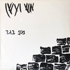 מני בגר – אש ועשן (1989)