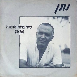 נתן כהן – שיר ברוח הנכונה