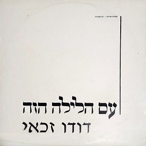 דודו זכאי – עם הלילה הזה