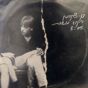 דני צוקרמן – ריקוד מושחת
