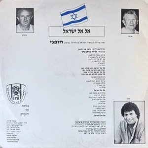 חופני כהן – אל אל ישראל (1993)