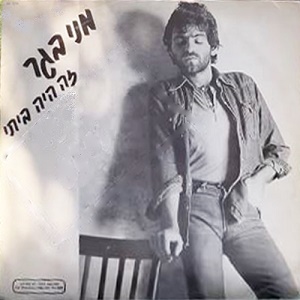 מני בגר – זה היה ביתי (1981)