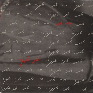 אתי אנקרי – היי את (1993)