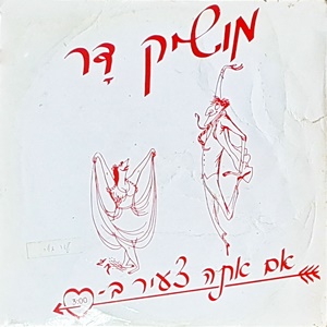 מושיק דר – אם אתה צעיר בלב