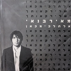 מאיר בנאי – אל תלכי מכאן (1987)