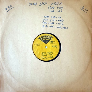 מאיר ישראל – תקופת תמוז (1977)