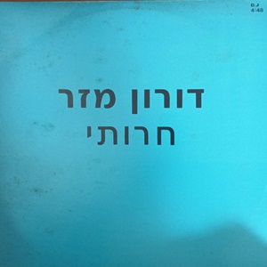 דורון מזר – חרותי