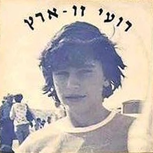 רועי זוארץ