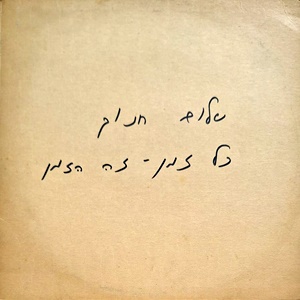 שלום חנוך – כל זמן זה הזמן (1977)
