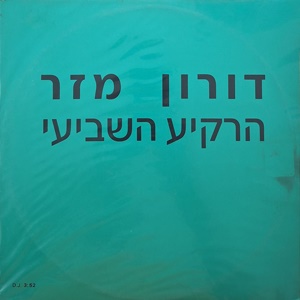 דורון מזר – הרקיע השביעי