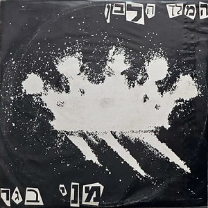 מני בגר – המלך הלבן (1988)