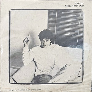 דני רובס – פנים ושמות (1987)