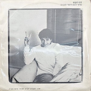 דני רובס – מחר הוא יחזור (1987)