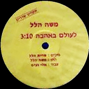 משה הלל – לעולם באהבה