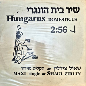 שאול צירלין – שיר בית הונגרי