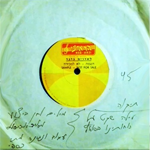 מאיר אריאל – לילה שקט על כוחותינו בסואץ (1975)