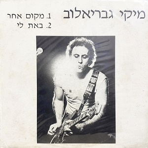 מיקי גבריאלוב – מקום אחר (1983)
