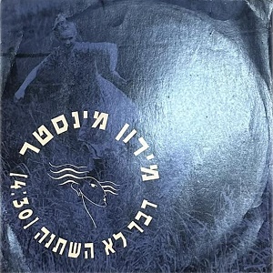 מירון מינסטר – דבר לא השתנה
