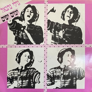 גילי נתנאל – ימים יפים (1989)