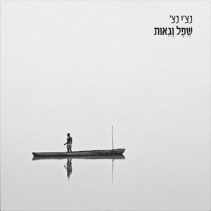 רביד פלוטניק – שפל וגאות (2026)
