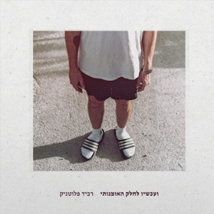 רביד פלוטניק – ועכשיו לחלק האמנותי (2026)