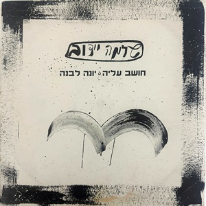 שלמה יידוב – חושב עליה (1993)