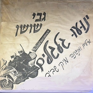 גבי שושן – ינועו גלגלים