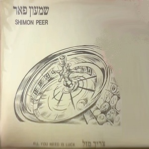 שמעון פאר – צריך מזל