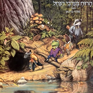 מוטי ברכאן – הרוח בערבי הנחל (1983)