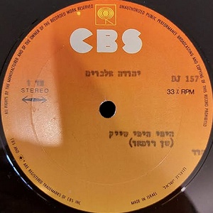 יהודה אלבוים – היפי היפי שייק (1978)