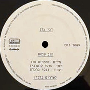 דני עדן – טוב שבאת (1982)