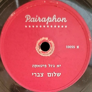 שלום צברי – יא ג’ול פיטאקה
