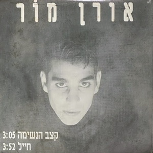 אורן מור – קצב הנשימה