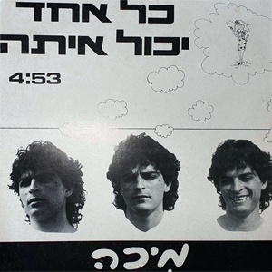 מיכה – כל אחד יכול איתה