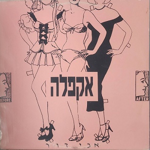 אבי דור – אקפלה