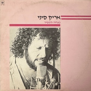 אריק סיני – מצליח להפסיד (1983)