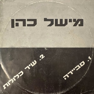 מישל כהן – שיר כלולות