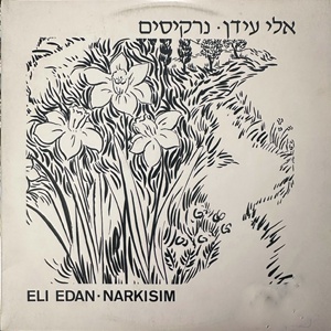 אלי עידן – נרקיסים