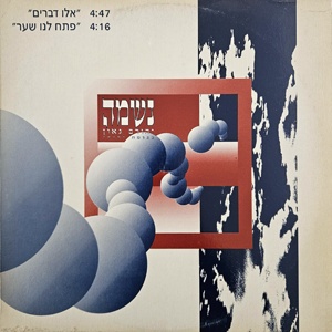 יהורם גאון – אלו דברים (נשמה בנוסח יהודי) (1992)